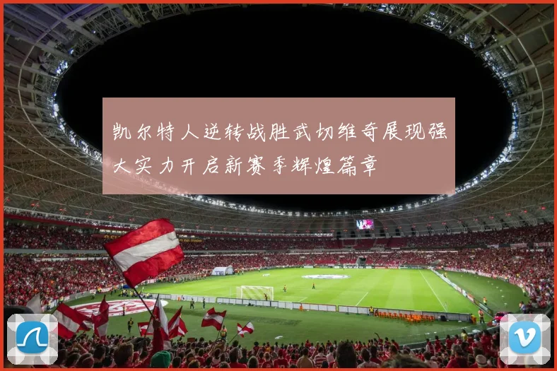 凯尔特人逆转战胜武切维奇展现强大实力开启新赛季辉煌篇章