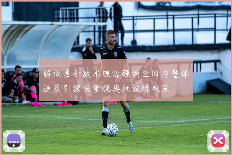 解读勇士战术理念强调空间与整体速度引援或重现奥托波特风采