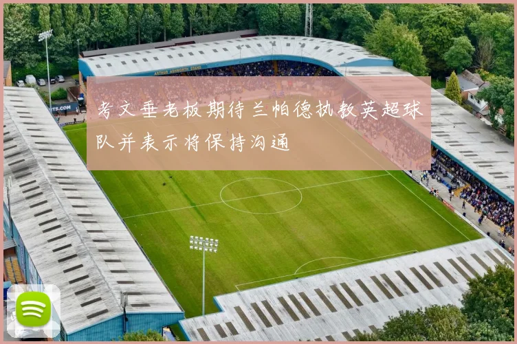 考文垂老板期待兰帕德执教英超球队并表示将保持沟通
