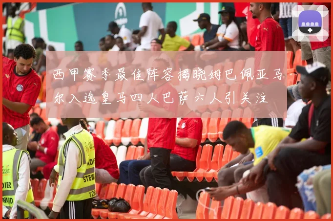 西甲赛季最佳阵容揭晓姆巴佩亚马尔入选皇马四人巴萨六人引关注